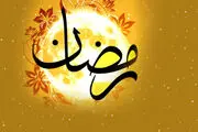 دعای روز بیست و سوم ماه رمضان