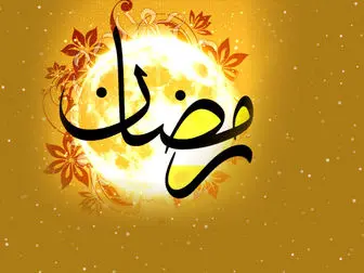 دعای روز چهارم ماه مبارک رمضان+ صوت