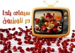 تدارک ویژه تلویزیون برای شب یلدا