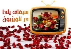 شب یلدایی جذابتر همراه با ویژه برنامه های تلویزیون