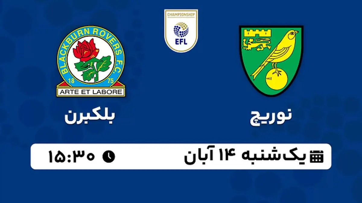 پخش زنده فوتبال نوریچ با بلکبرن ۱۴ آبان ۱۴۰۲