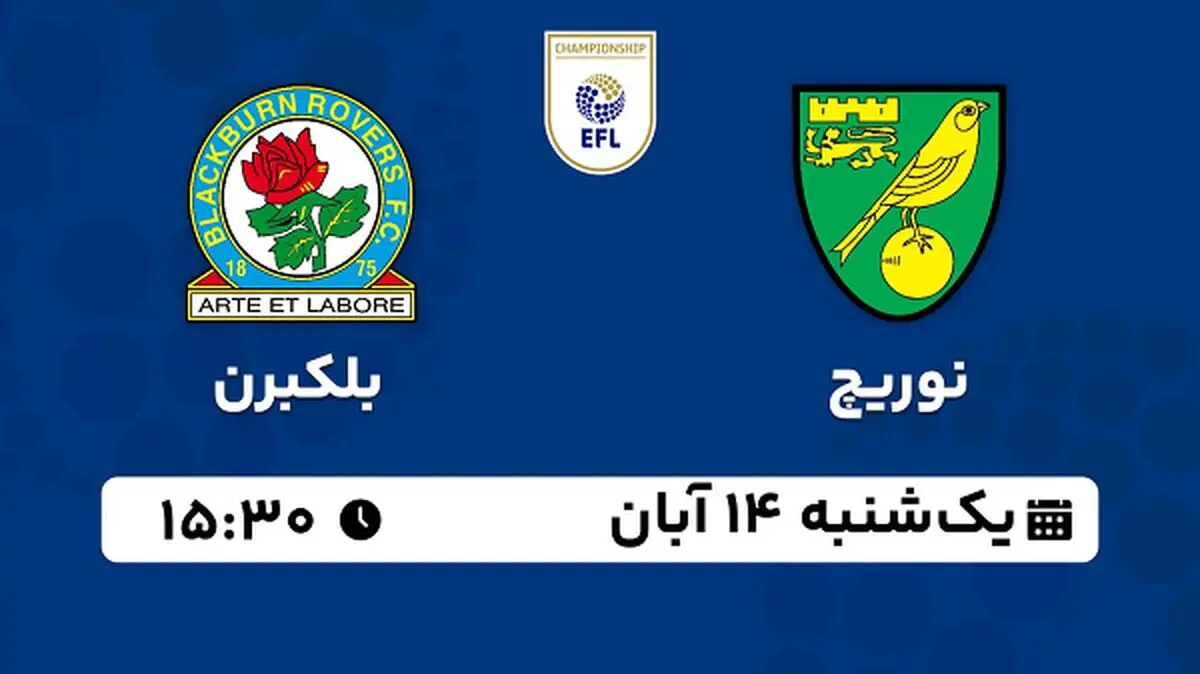 پخش زنده فوتبال نوریچ با بلکبرن ۱۴ آبان ۱۴۰۲