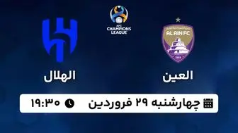 پخش زنده فوتبال العین - الهلال ۲۹ فروردین ۱۴۰۳