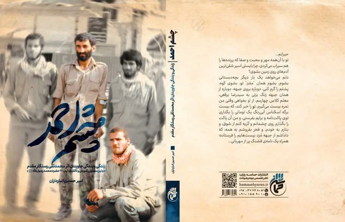 رفیق حاج احمد متوسلیان با کتاب «چشم احمد» به نمایشگاه کتاب میآید