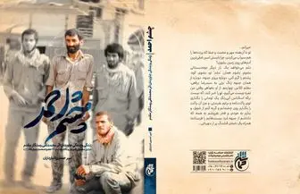 رفیق حاج احمد متوسلیان با کتاب «چشم احمد» به نمایشگاه کتاب می‌آید