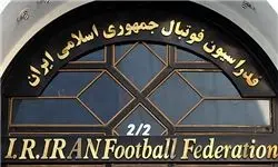  خزانه‌دار فدراسیون فوتبال مشخص شد 