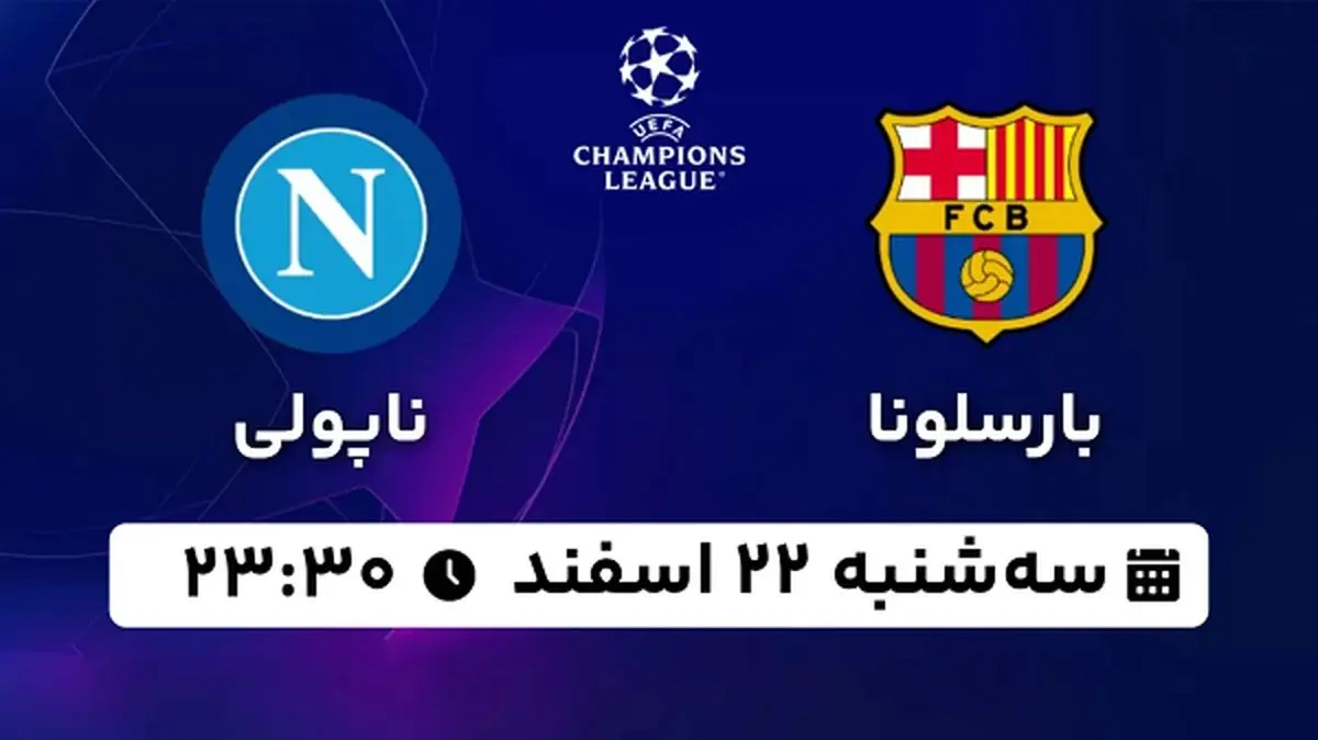 پخش زنده فوتبال بارسلونا - ناپولی ۲۲ اسفند ۱۴۰۲