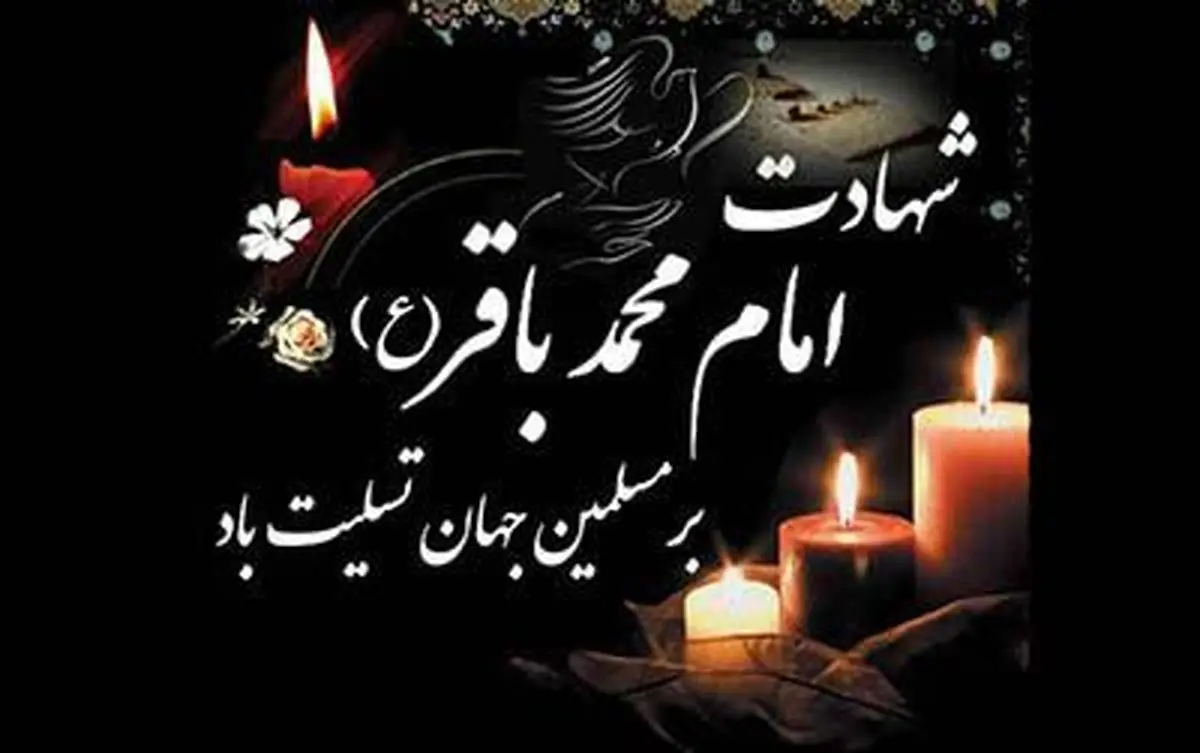 استوری ویژه شهادت امام باقر(ع)