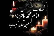 استوری ویژه شهادت امام باقر(ع)