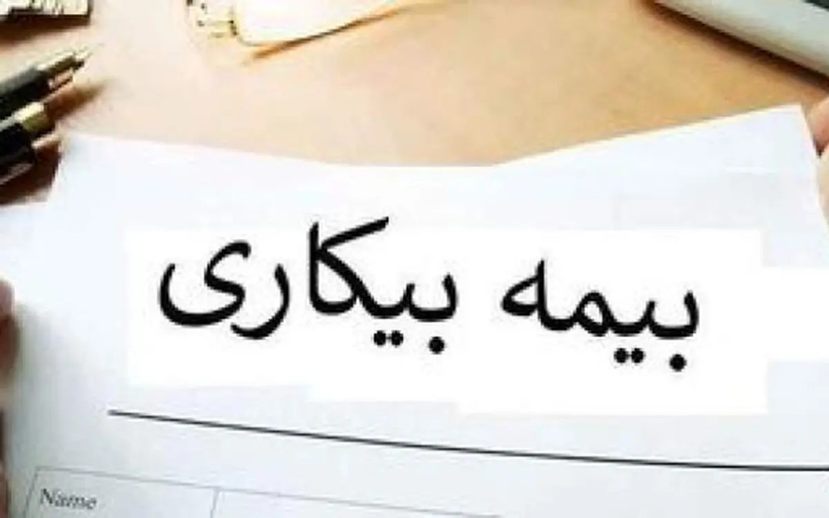 واریز بیمه بیکاری اردیبهشت در روزهای آینده

