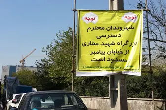 ترافیک سنگین، ارمغان " کوروش " برای اهالی بزرگراه ستاری