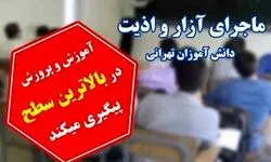 زاویه ای دیگر از حادثه مدرسه غرب تهران