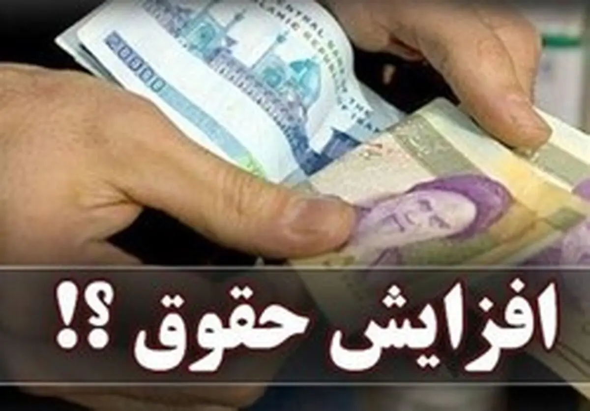 افزایش ۱.۱۰۰.۰۰۰ تومانی حقوق برخی کارمندان در سال ۹۹