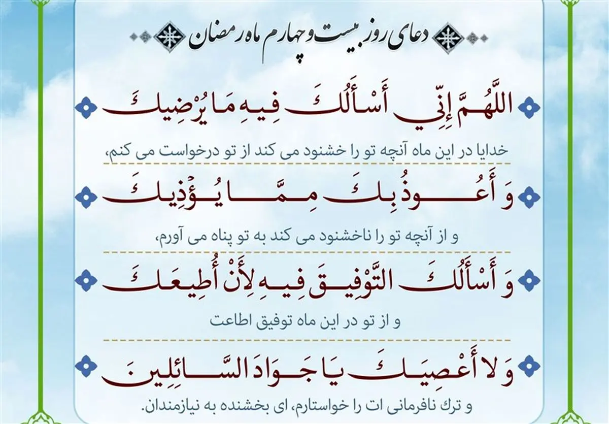 دعای روز بیست و چهارم ماه رمضان