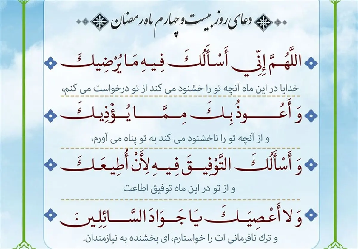 دعای روز بیست و چهارم ماه رمضان