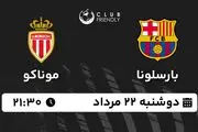 پخش زنده فوتبال بارسلونا - موناکو ۲۲ مرداد ۱۴۰۳
