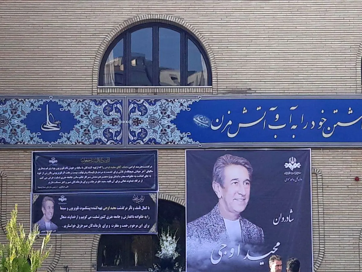 «مجید اوجی» به خانه ابدی بدرقه شد