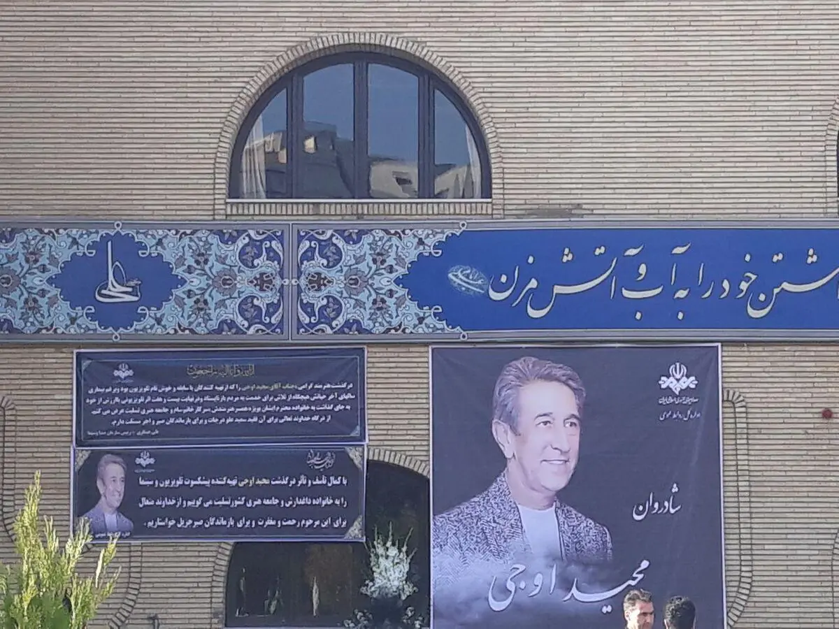 «مجید اوجی» به خانه ابدی بدرقه شد