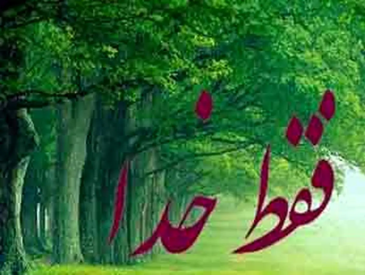 دل بریدن از دیگران