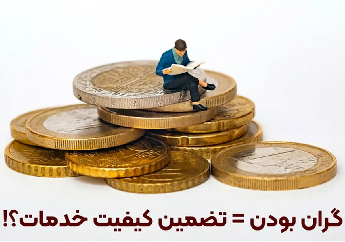 گران بودن قیمت سئو، تضمینی برای کیفیت خدمات سئو است؟