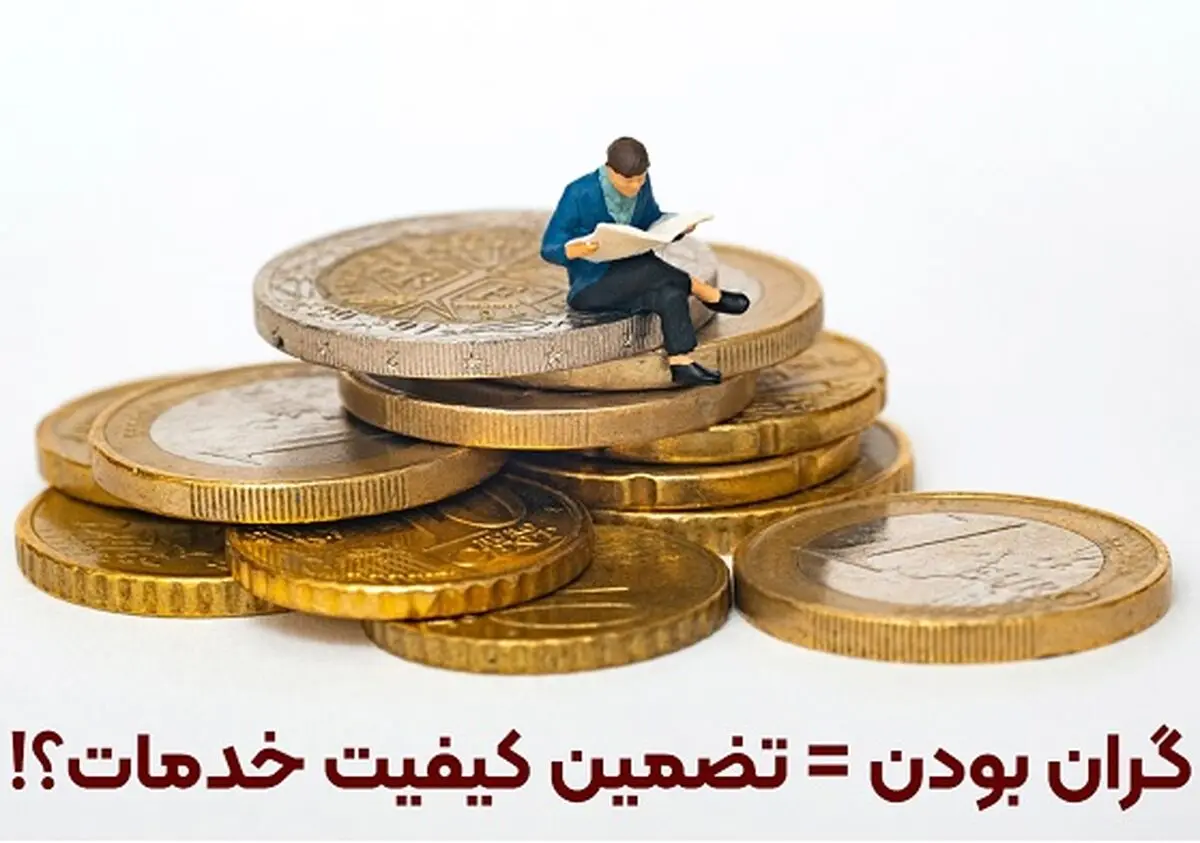 گران بودن قیمت سئو، تضمینی برای کیفیت خدمات سئو است؟

