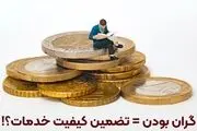 گران بودن قیمت سئو، تضمینی برای کیفیت خدمات سئو است؟

