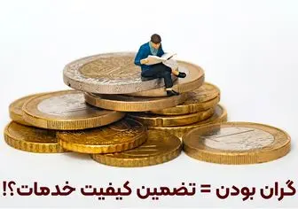 گران بودن قیمت سئو، تضمینی برای کیفیت خدمات سئو است؟

