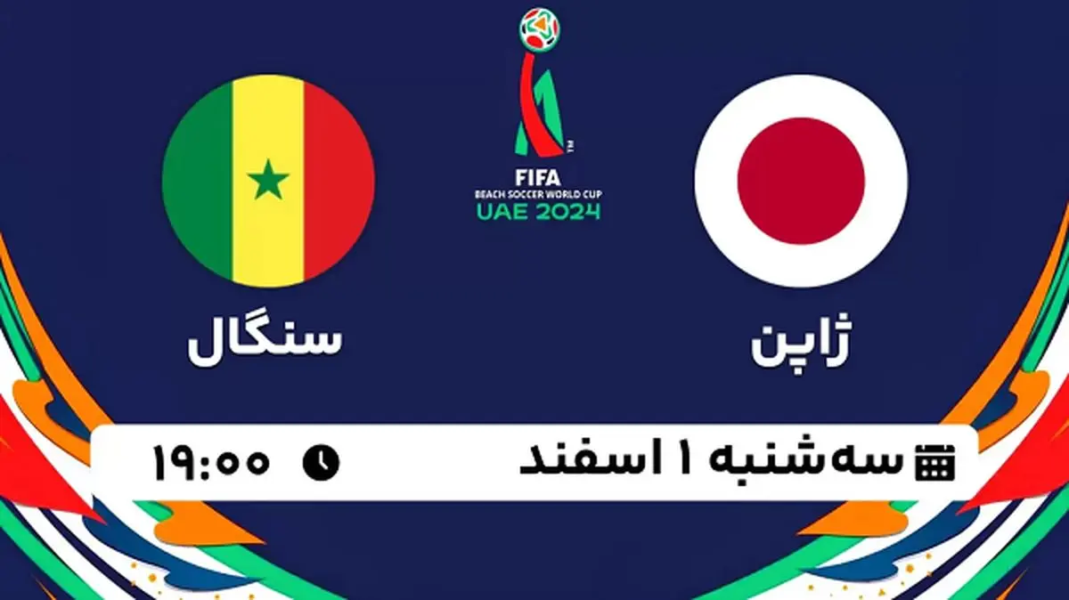 پخش زنده فوتبال ساحلی ژاپن - سنگال ۱ اسفند ۱۴۰۲