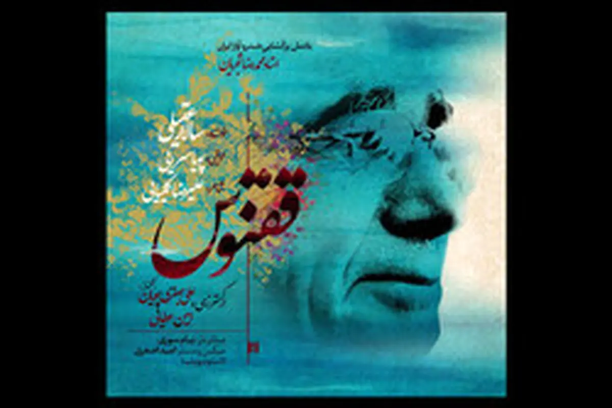 «سالار عقیلی» به یاد استاد آواز ایران/ فیلم