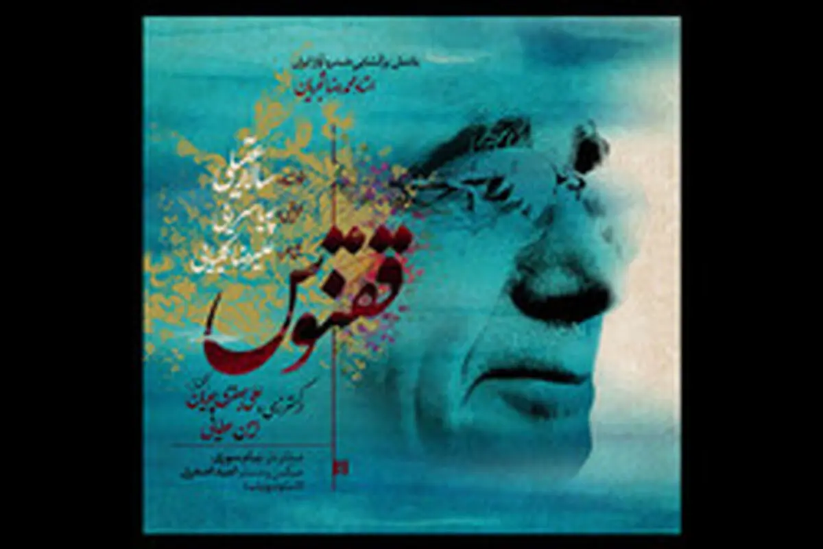 «سالار عقیلی» به یاد استاد آواز ایران/ فیلم