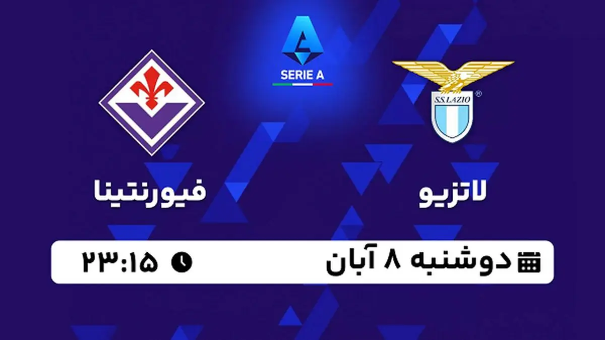 پخش زنده فوتبال لاتزیو با فیورنتینا ۸ آبان ۱۴۰۲