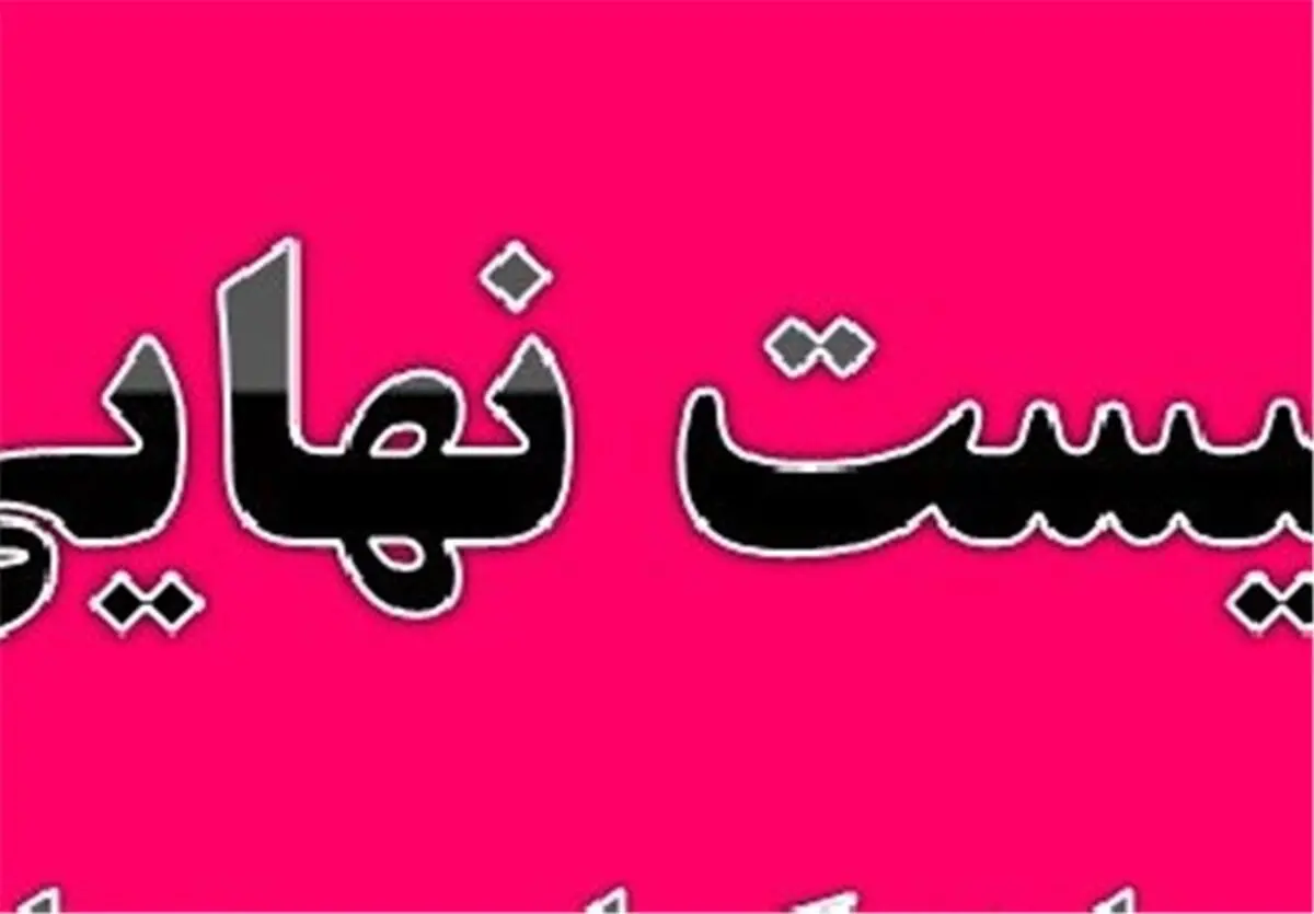 جریان منتسب به دولت یک لیست دیگر منتشر کرد 