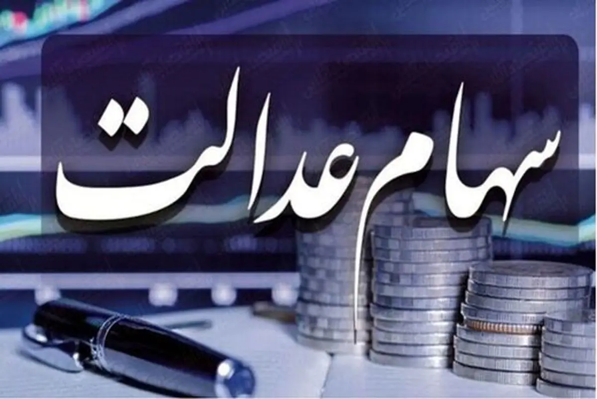کدام شرکتها سود سهام عدالت را واریز نکردند؟