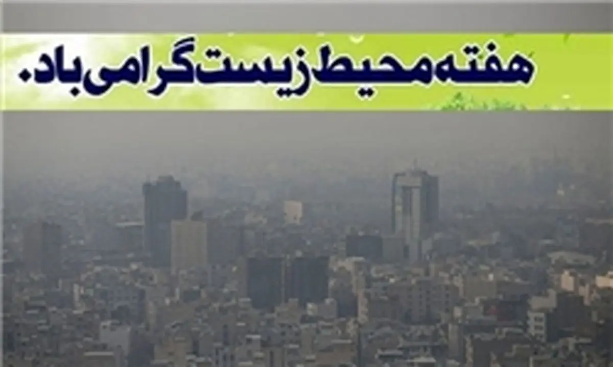 هفته محیط زیست با آلودگی هوا آمد!