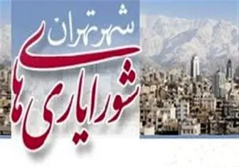تعطیلی ستاد هماهنگی شورایاری‌های تهران در پی تعلل اعضای شورای شهر