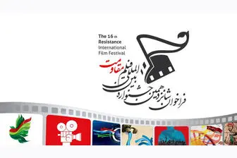 جشنواره بین‌المللی فیلم «مقاومت» فراخوان داد