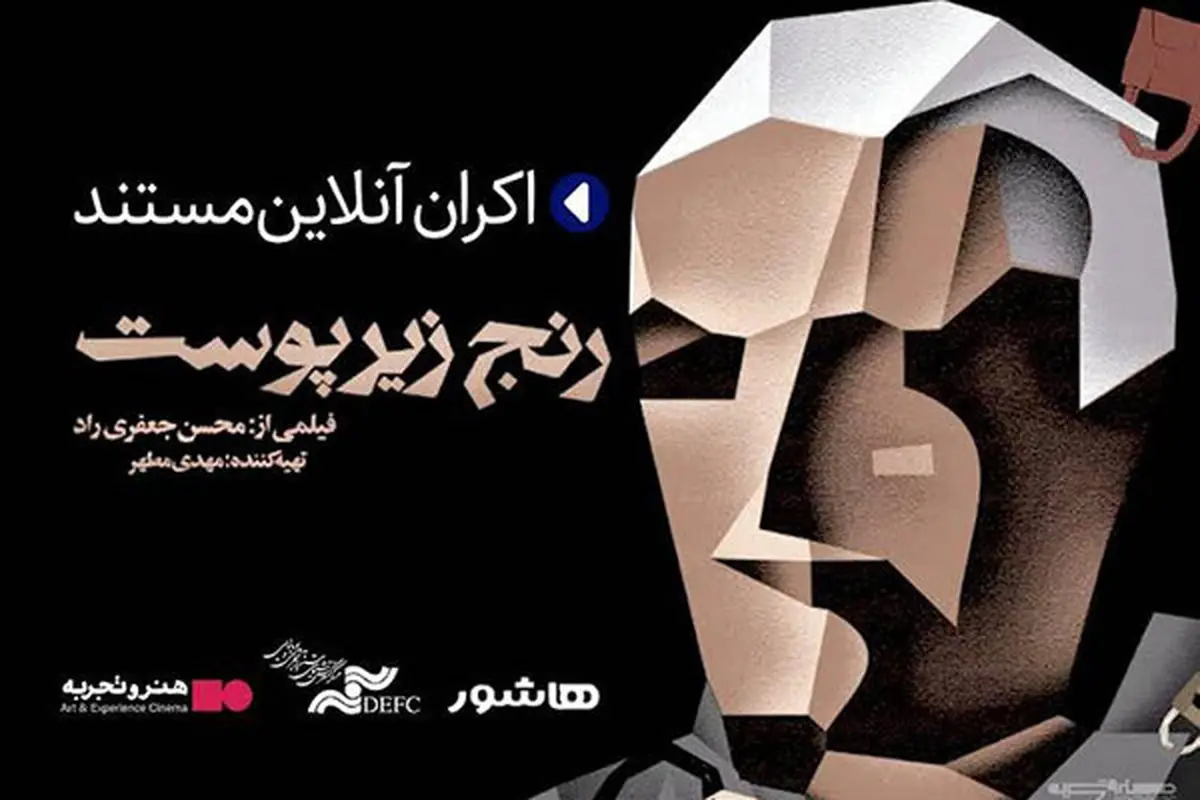 «رنج زیر پوست» بعد از فوت کارگردانش اکران آنلاین میشود
