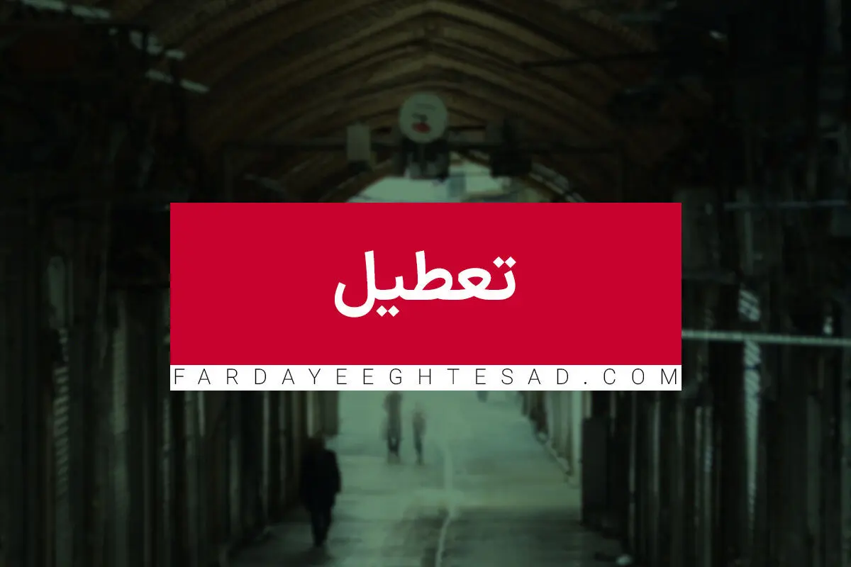 تعطیلی ادارات اصفهان فردا ۲۰ دی به خاطر آلودگی هوا؟
