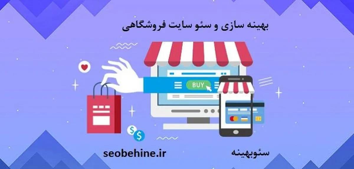 مهم ترین روش های بهینه سازی فروشگاه اینترنتی