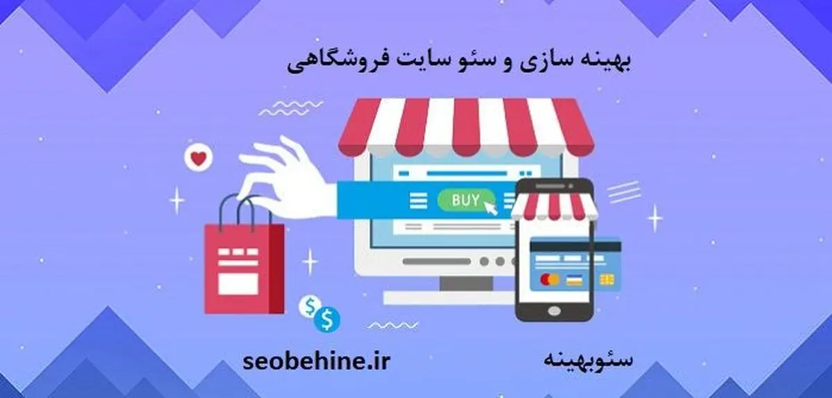 مهم ترین روش های بهینه سازی فروشگاه اینترنتی
