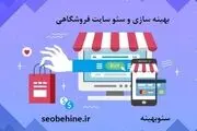 مهم ترین روش های بهینه سازی فروشگاه اینترنتی
