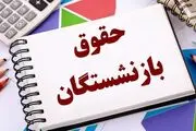حقوق این بازنشستگان ۲ برابر شد
