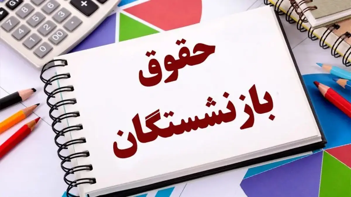 حقوق این بازنشستگان ۲ برابر شد
