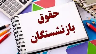 حقوق این بازنشستگان ۲ برابر شد
