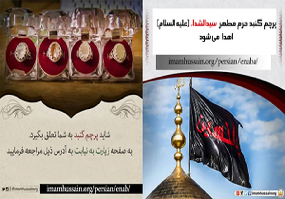 قرعه کشی برای پرچم گنبد و انگشتر حرم سیدالشهدا