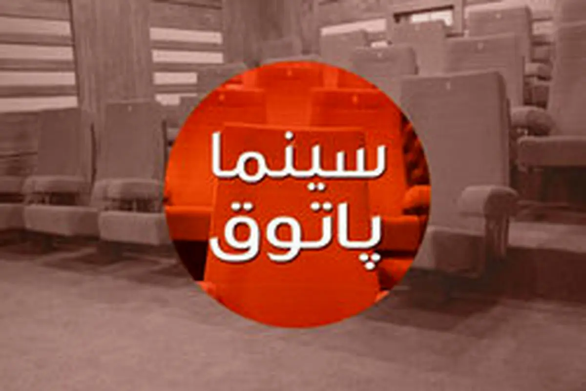«سینما پاتوق» میزبان ۳ فیلم سینمایی