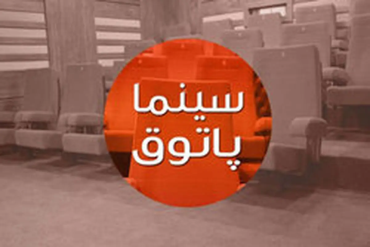«سینما پاتوق» میزبان ۳ فیلم سینمایی