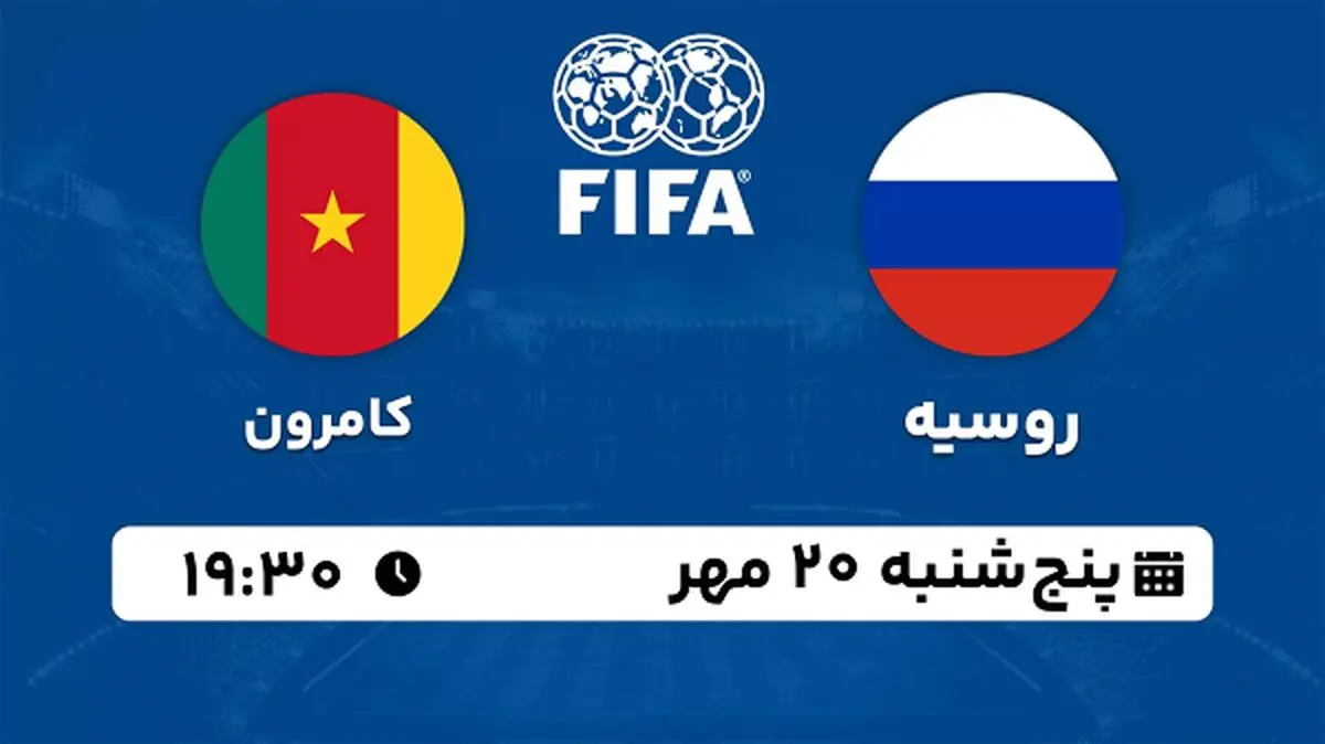 پخش زنده فوتبال روسیه با کامرون ۲۰ مهر ۱۴۰۲