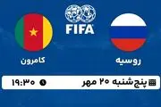 پخش زنده فوتبال روسیه با کامرون ۲۰ مهر ۱۴۰۲