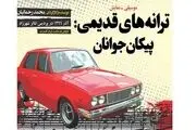 اجراهای متفاوت در نمایش پربازیگر 